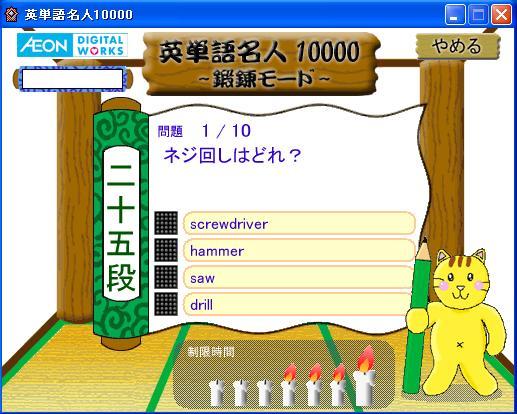 「英単語名人10000」の鍛錬モード画面